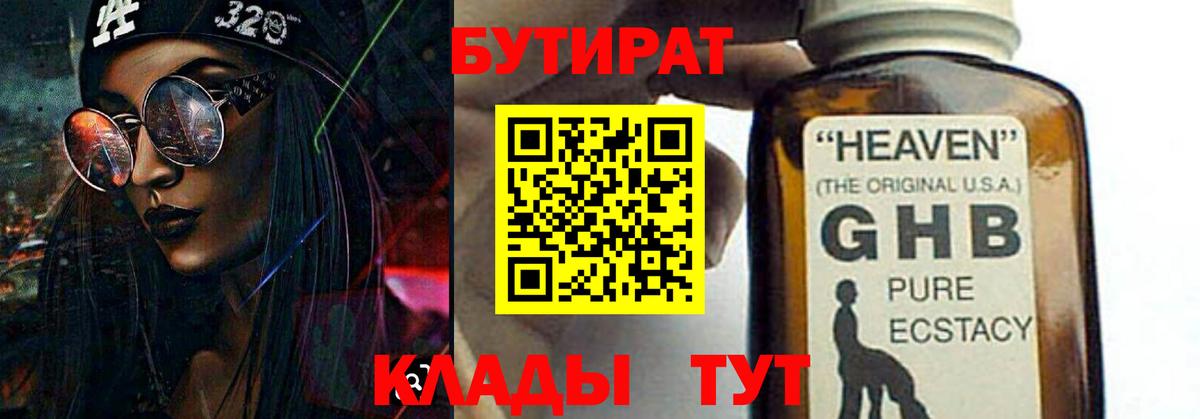 БУТИРАТ GHB Брянск
